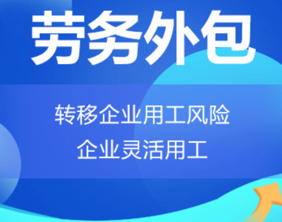 天津高明劳务外包 高明劳务派遣 高明劳动力派遣